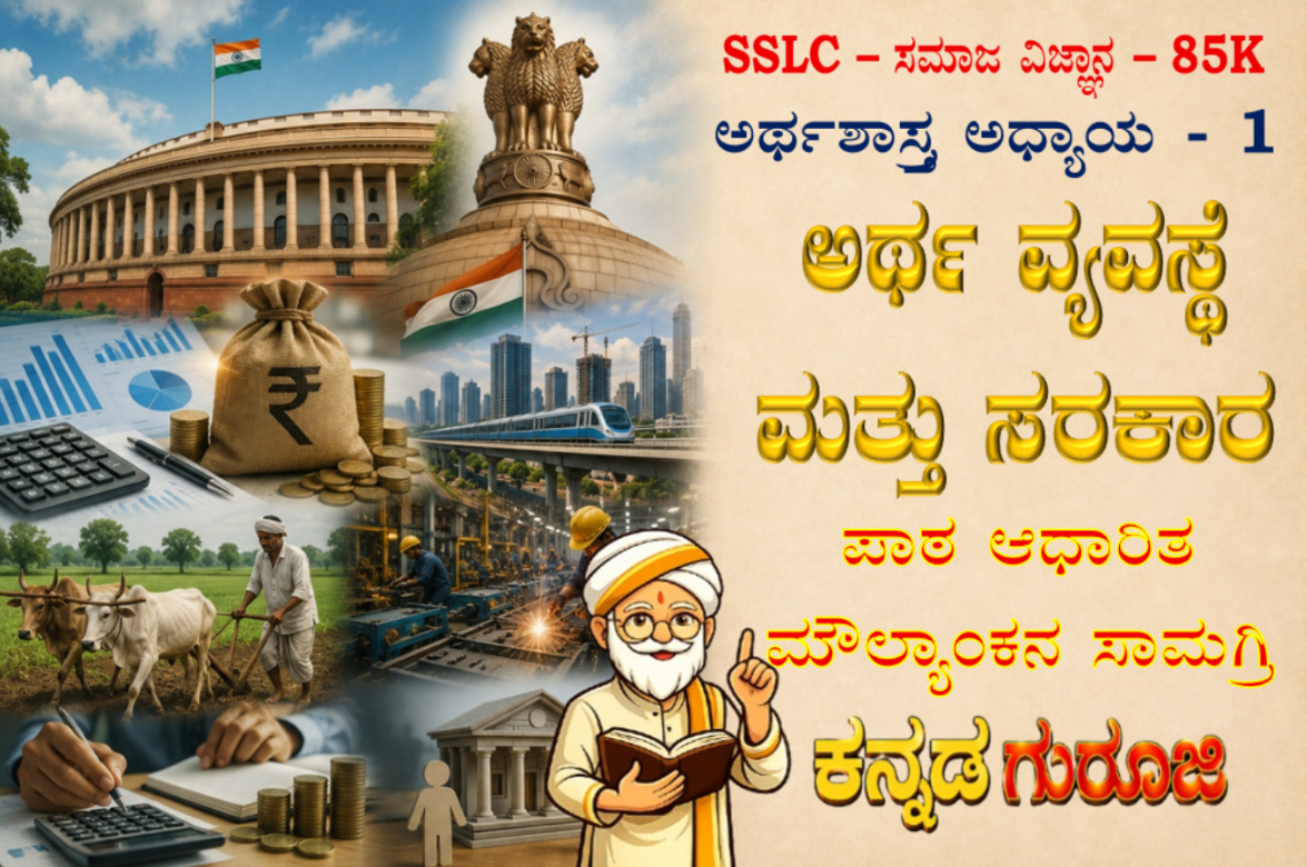 ಕರ್ನಾಟಕ SSLC ಸಮಾಜ ವಿಜ್ಞಾನ | ಅರ್ಥಶಾಸ್ತ್ರ ಅಧ್ಯಾಯ 1 | ಅರ್ಥವ್ಯವಸ್ಥೆ ಮತ್ತು ಸರ್ಕಾರ | LBA ನೋಟ್ಸ್ (2026)